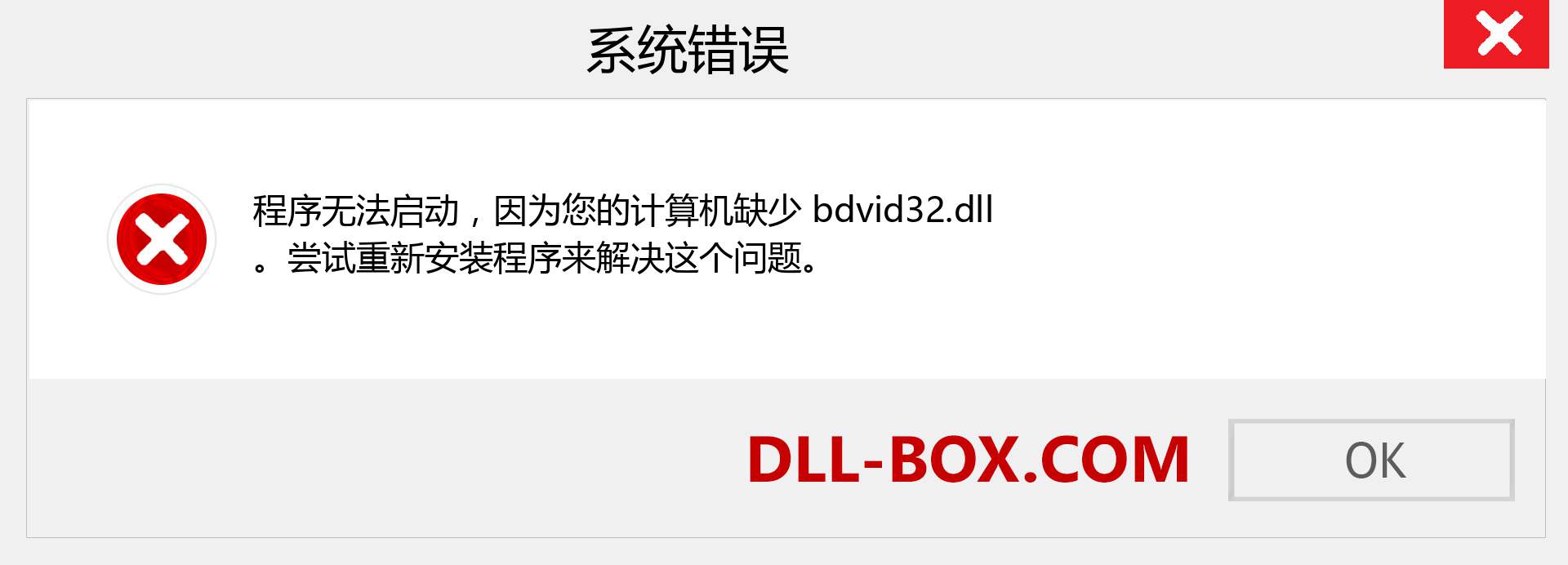 bdvid32.dll 文件丢失？。 适用于 Windows 7、8、10 的下载 - 修复 Windows、照片、图像上的 bdvid32 dll 丢失错误